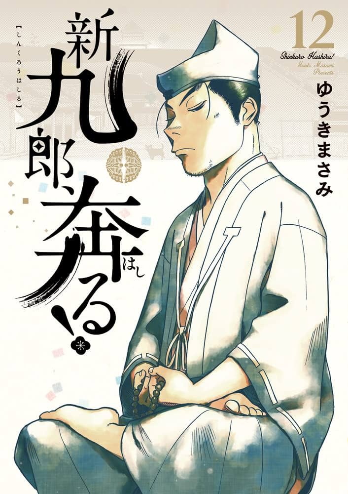 新九郎、奔る! (12) (ビッグスピリッツコミックススペシャル
